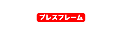 プレスフレーム