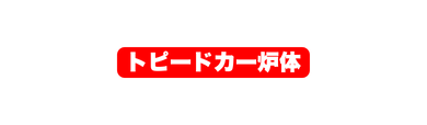 トピードカー炉体