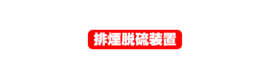 排煙脱硫装置