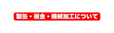 製缶 板金 機械加工について