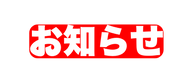 お知らせ