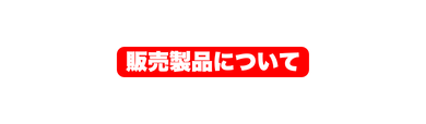 販売製品について